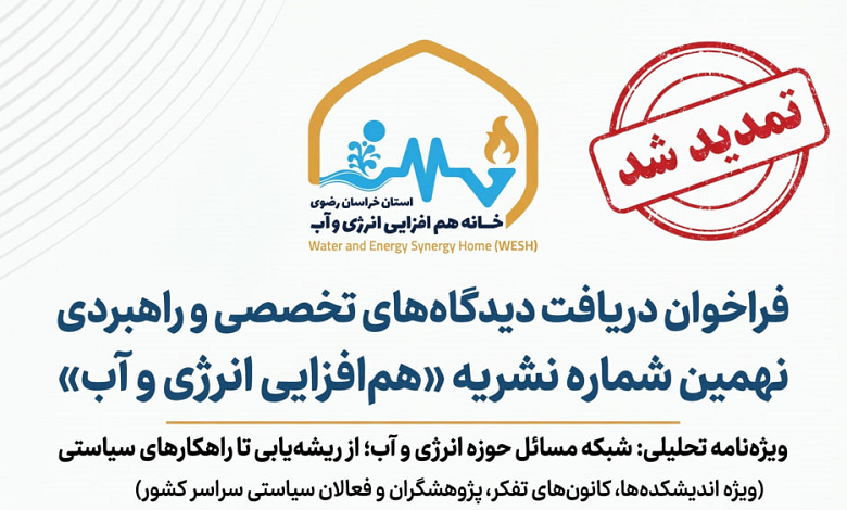 فراخوان مشارکت اندیشکدهها و مراکز پژوهشی در نهمین شماره نشریه «همافزایی انرژی و آب» تمدید شد