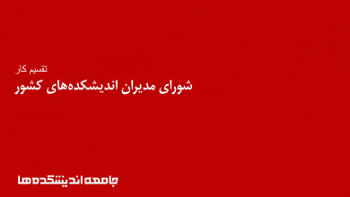 تقسیم کار شورای مدیران اندیشکدهها، نهایی شد