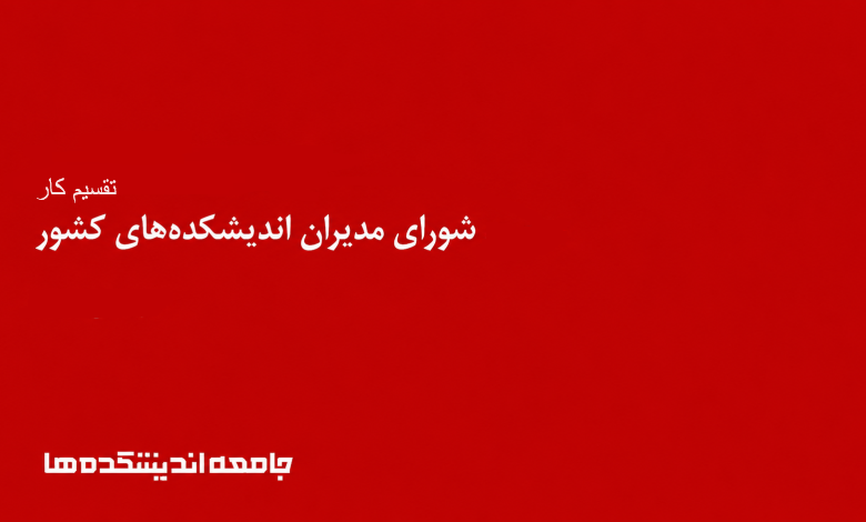 تقسیم کار شورای مدیران اندیشکدهها، نهایی شد