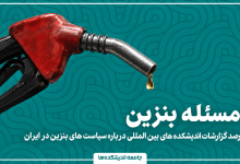 مسئله بنزین - مرور ٢٢ گزارش از ١٢ اندیشکده مطرح بین‌المللی درباره سیاست‌های بنزینی در ایران