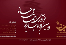 دومین دوره جایزه نوآوری اجتماعی جانا