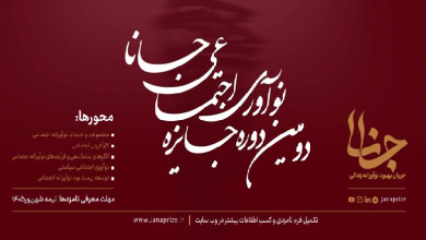 دومین دوره جایزه نوآوری اجتماعی جانا