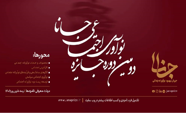 دومین دوره جایزه نوآوری اجتماعی جانا