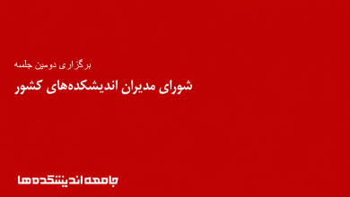 دومین جلسه شورای مدیران اندیشکدهها برگزار شد