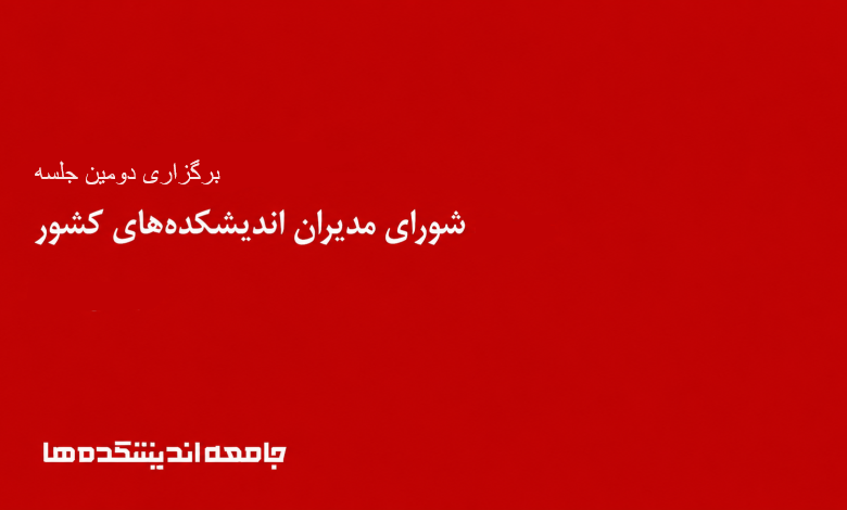 دومین جلسه شورای مدیران اندیشکدهها برگزار شد