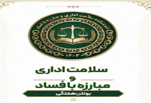 شماره سوم بولتن هفتگی سلامت اداری و مبارزه با فساد منتشر شد