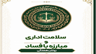 شماره سوم بولتن هفتگی سلامت اداری و مبارزه با فساد منتشر شد
