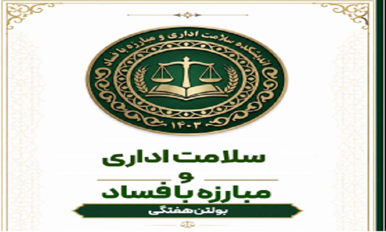 شماره سوم بولتن هفتگی سلامت اداری و مبارزه با فساد منتشر شد