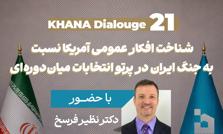 شناخت افکار عمومی آمریکا نسبت به جنگ ایران در پرتو انتخابات میان‌دوره ای