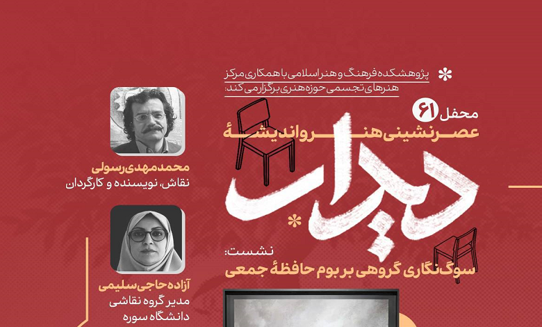 سوگ‌نگاری گروهی بر بوم حافظه جمعی