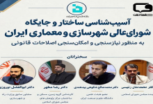 آسیبشناسی ساختار و جایگاه شورای عالی شهرسازی و معماری ایران