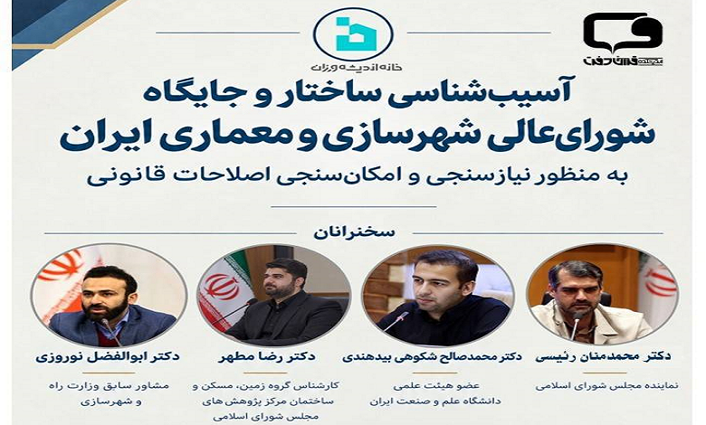 آسیب‌شناسی ساختار و جایگاه شورای عالی شهرسازی و معماری ایران