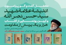 محفل گفت و گو پیرامون اندیشه علامه شهید سید حسن نصرالله
