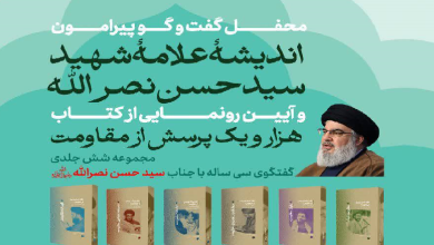 محفل گفت و گو پیرامون اندیشه علامه شهید سید حسن نصرالله