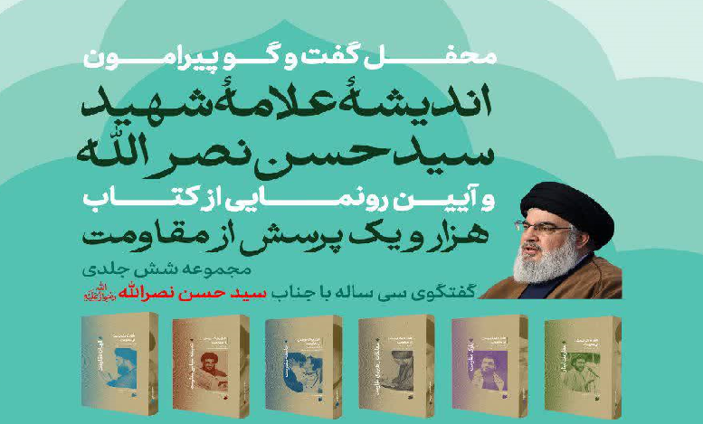 محفل گفت و گو پیرامون اندیشه علامه شهید سید حسن نصرالله