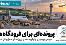پرونده‌ای برای فرودگاه‌ها