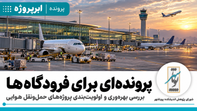 پروندهای برای فرودگاهها
