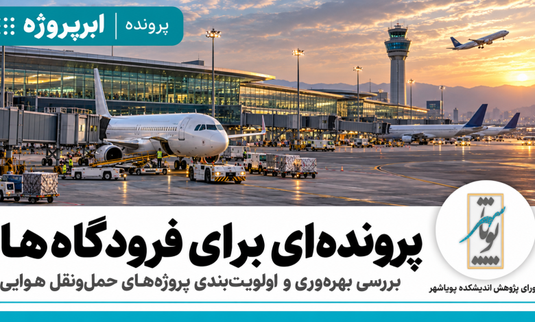 پرونده‌ای برای فرودگاه‌ها