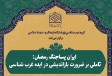 ایران پساجنگ رمضان: تاملی بر ضرورت بازاندیشی در ایده غرب شناسی