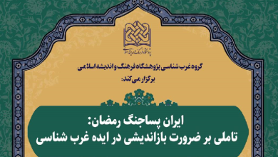 ایران پساجنگ رمضان: تاملی بر ضرورت بازاندیشی در ایده غرب شناسی
