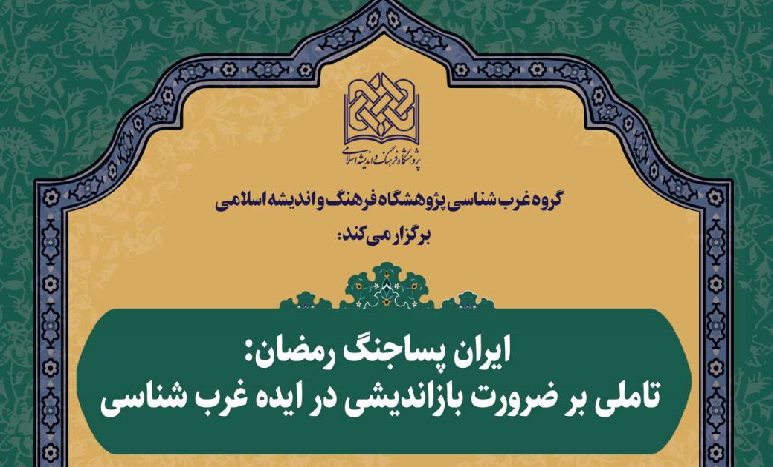 ایران پساجنگ رمضان: تاملی بر ضرورت بازاندیشی در ایده غرب شناسی
