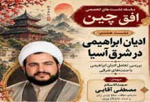 ادیان ابراهیمی در شرق آسیا؛ بررسی تعامل ادیان ابراهیمی با سنتهای شرقی