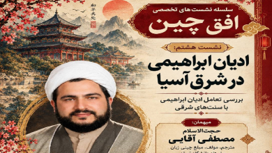 ادیان ابراهیمی در شرق آسیا؛ بررسی تعامل ادیان ابراهیمی با سنت‌های شرقی