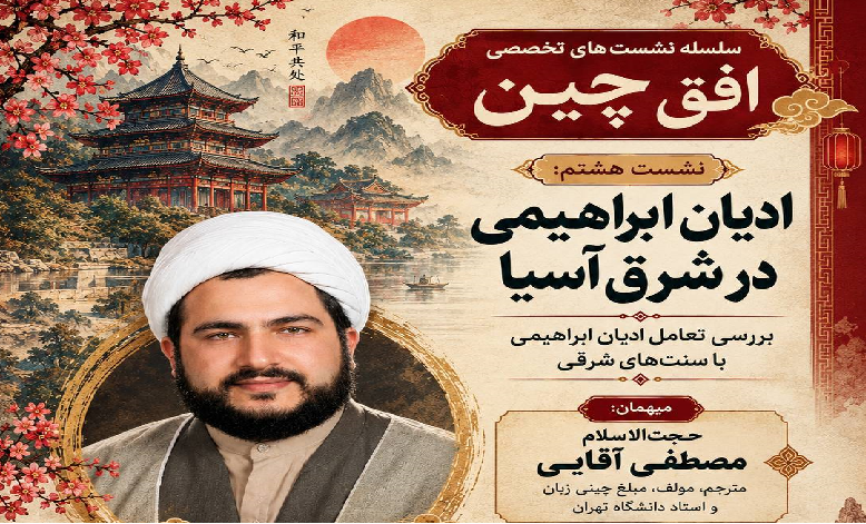 ادیان ابراهیمی در شرق آسیا؛ بررسی تعامل ادیان ابراهیمی با سنت‌های شرقی