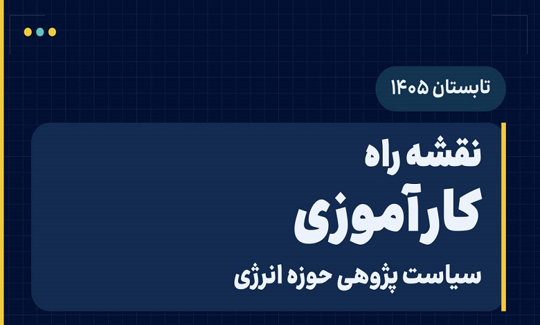 دوره کارآموزی سیاستپژوهی حوزه انرژی بههمت اندیشکده ایتان برگزار شد