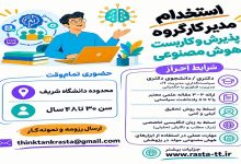 فراخوان جذب مدیر کارگروه پذیرش و کاربست هوش مصنوعی در اندیشکده رستا