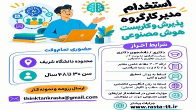 فراخوان جذب مدیر کارگروه پذیرش و کاربست هوش مصنوعی در اندیشکده رستا