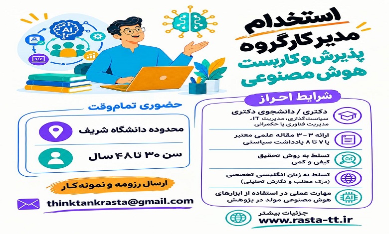 فراخوان جذب مدیر کارگروه پذیرش و کاربست هوش مصنوعی در اندیشکده رستا