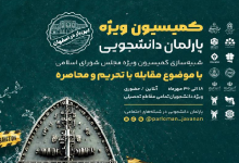 فراخوان ثبتنام سومین دوره کمیسیون ویژه پارلمان دانشجویی