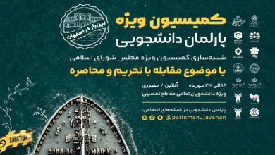 فراخوان ثبتنام سومین دوره کمیسیون ویژه پارلمان دانشجویی