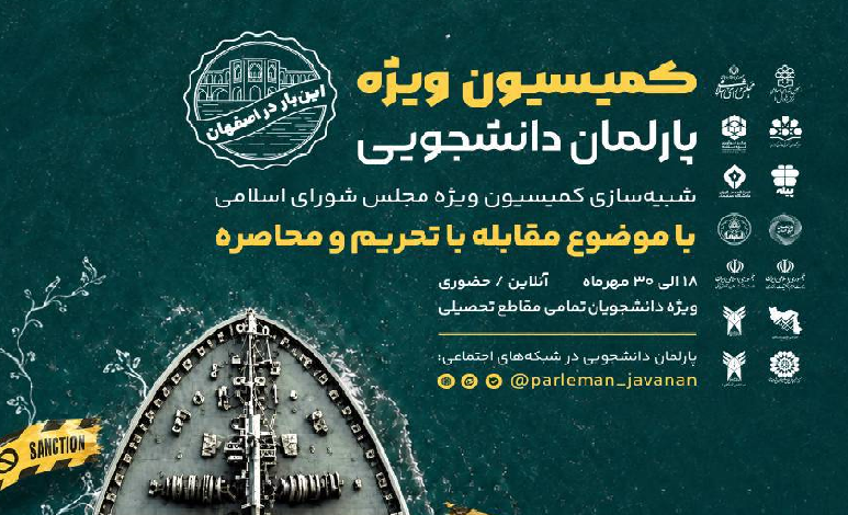 فراخوان ثبت‌نام سومین دوره کمیسیون ویژه پارلمان دانشجویی