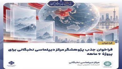 فراخوان جذب پژوهشگر مرکز دیپلماسی نخبگانی برای پروژه 6 ماهه