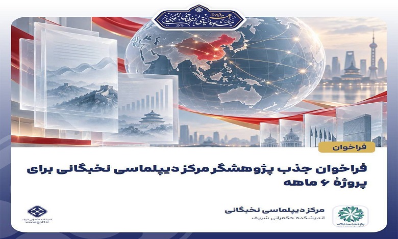 فراخوان جذب پژوهشگر مرکز دیپلماسی نخبگانی برای پروژه 6 ماهه