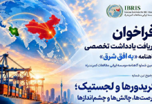 فراخوان دریافت یادداشت تخصصی گاهنامه «به افق شرق»