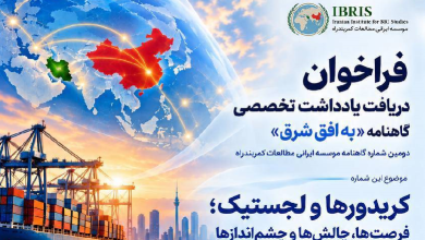 فراخوان دریافت یادداشت تخصصی گاهنامه «به افق شرق»
