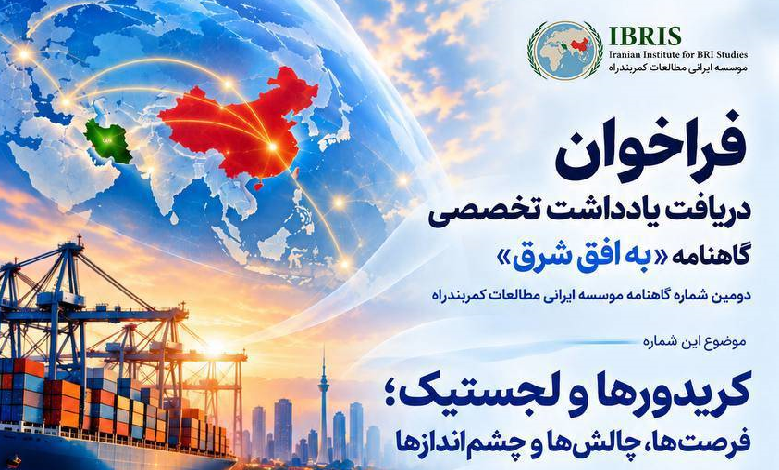 فراخوان دریافت یادداشت تخصصی گاهنامه «به افق شرق»