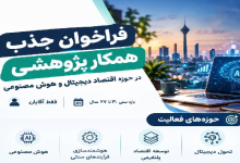 فراخوان جذب همکار پژوهشی آقا در حوزه اقتصاد دیجیتال و هوش مصنوعی
