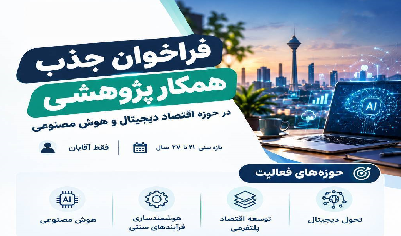 فراخوان جذب همکار پژوهشی آقا در حوزه اقتصاد دیجیتال و هوش مصنوعی