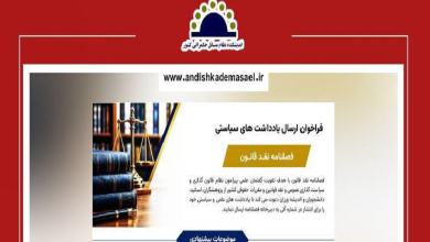 فراخوان ارسال یادداشت های سیاستی فصلنامه نقد قانون منتشر شد