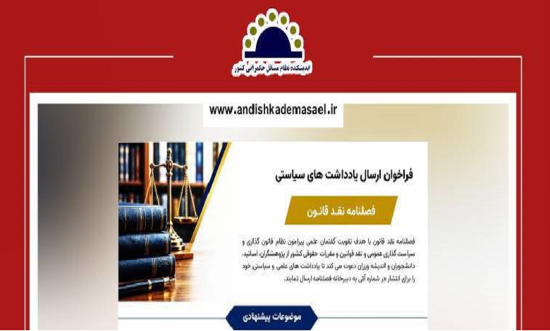 فراخوان ارسال یادداشت های سیاستی فصلنامه نقد قانون منتشر شد