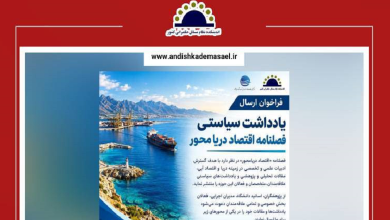 فراخوان ارسال یادداشت سیاستی فصلنامه اقتصاد دریا محور منتشر شد