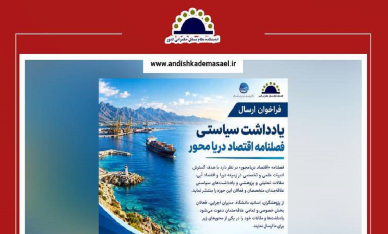 فراخوان ارسال یادداشت سیاستی فصلنامه اقتصاد دریا محور منتشر شد