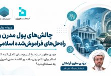 چالشهای پول مدرن و راهحلهای فراموششده اسلامی