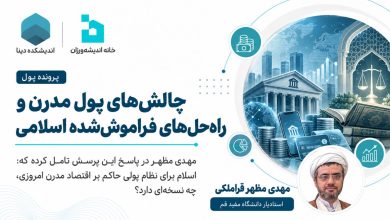 چالشهای پول مدرن و راهحلهای فراموششده اسلامی