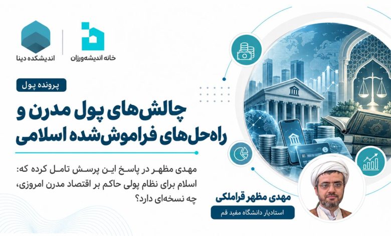 چالش‌های پول مدرن و راه‌حل‌های فراموش‌شده اسلامی