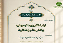 ارتباط گیری با نوجوان؛ چالشها و راهکارها
